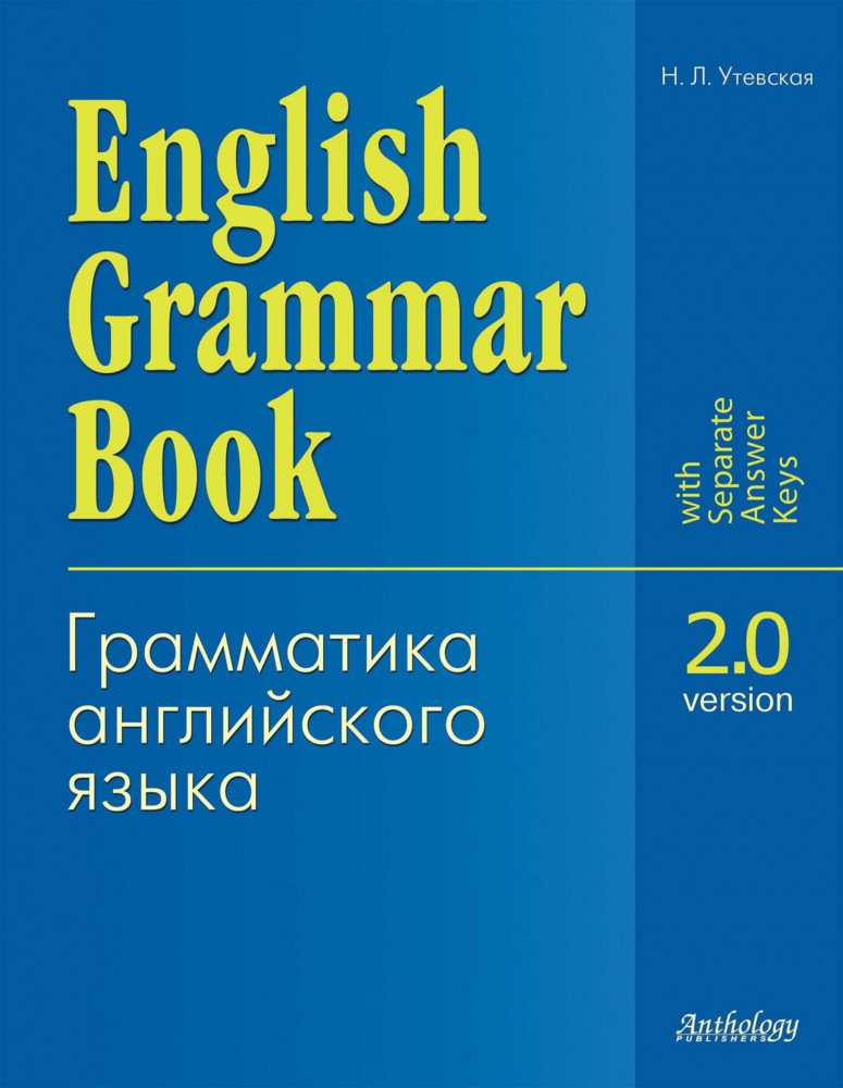 Грамматика английского языка. Версия 2.0