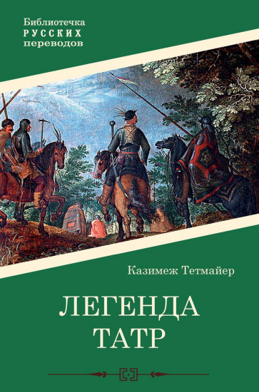Легенда Татр