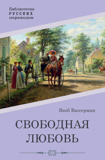 Свободная любовь