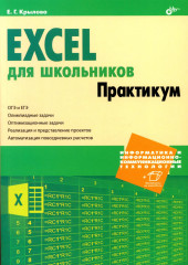 Excel для школьников