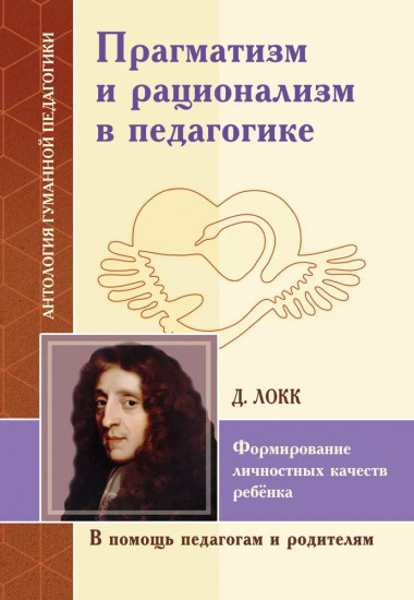 Прагматизм и рационализм в педагогике