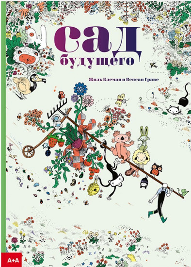Сад будущего