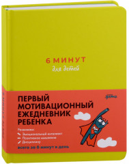 6 минут для детей