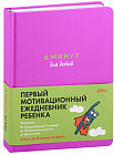 6 минут для детей. Первый мотивационный ежедневник ребёнка