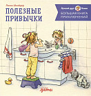 Большая книга приключений Конни. Полезные привычки