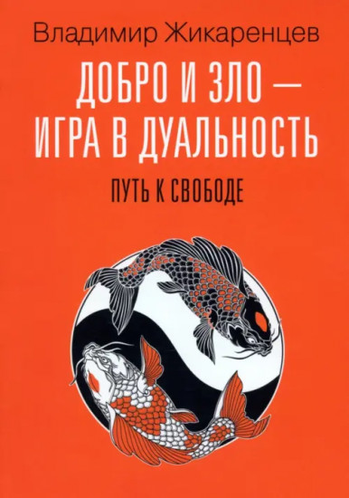 Добро и зло — игра в дуальность