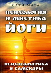 Психология и мистика йоги. Психосоматика