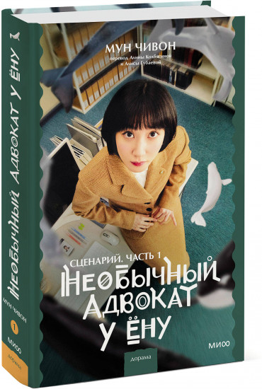 Необычный адвокат У Ёну. Часть 1