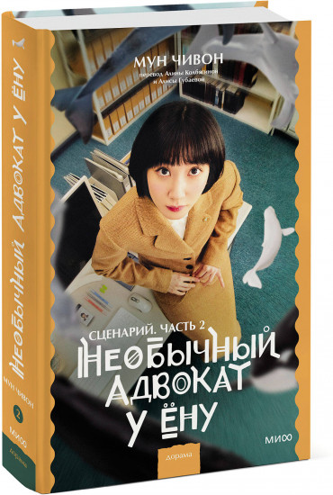 Необычный адвокат У Ёну. Часть 2