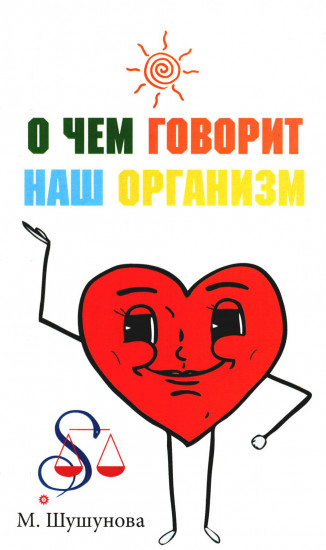 О чём говорит наш организм. Сказки