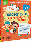 Годовой курс развивающих занятий для детей 3 лет
