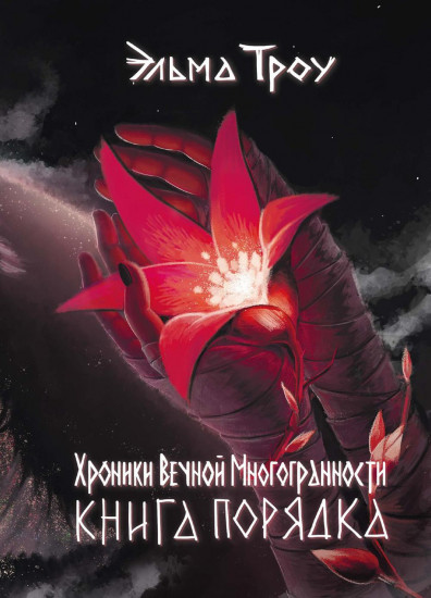 Хроники Вечной Многогранности