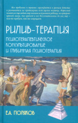 Рилив-терапия