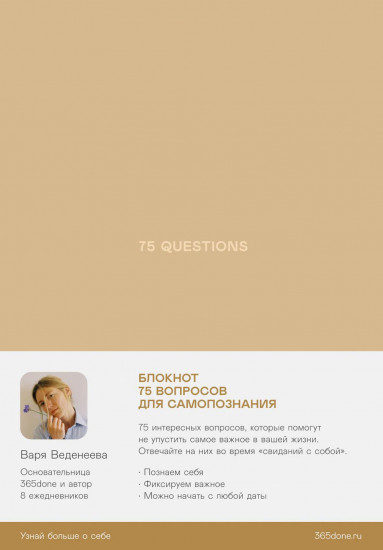 75 questions. Вопросы для самопознания