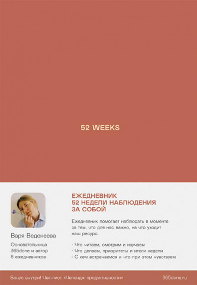 52 weeks. 52 недели для наблюдения за собой | Ежедневники Веденеевой