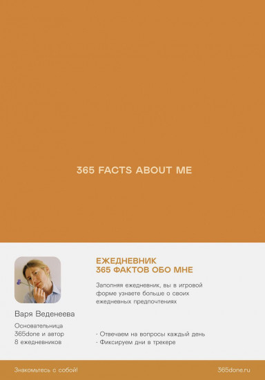 365 facts about me. 365 фактов обо мне