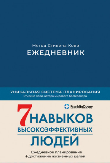 Ежедневник «Метод Стивена Кови»
