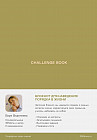 Challenge book. Блокнот для наведения порядка в жизни