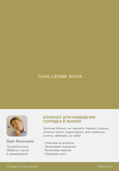 Challenge book. Блокнот