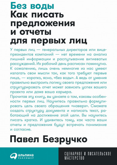 Без воды. Как писать предложения и отчёты