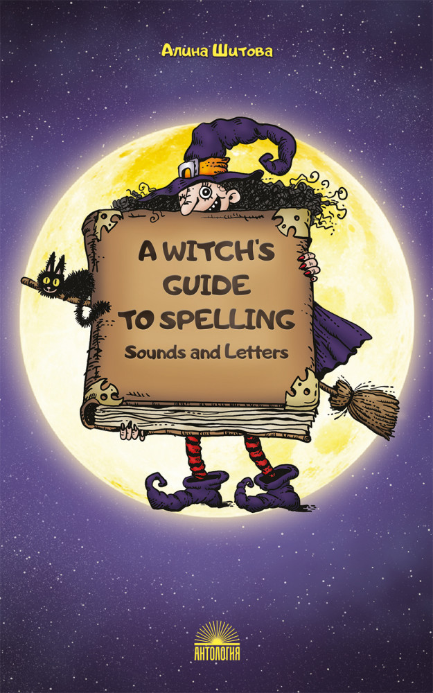A Witch’s Guide to Spelling. Магия буквы | Английский язык. Учебные пособия