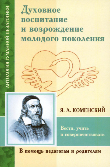 Духовное воспитание и возрождение