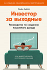 Инвестор за выходные. Руководство по созданию пассивного дохода