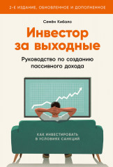 Инвестор за выходные. Руководство