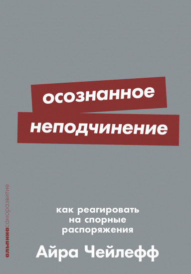 Осознанное неподчинение