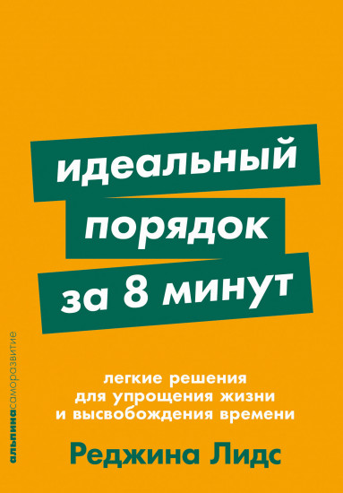 Идеальный порядок за 8 минут. Легкие решения для упрощения жизни и высвобождения времени