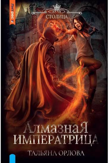 Алмазная императрица