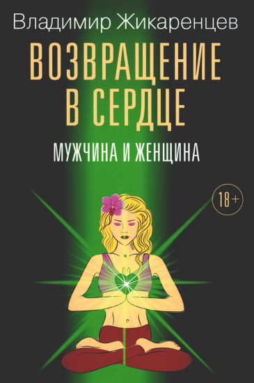 Возвращение в сердце. Мужчина и женщина