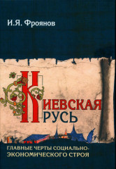 Киевская Русь. Главные черты