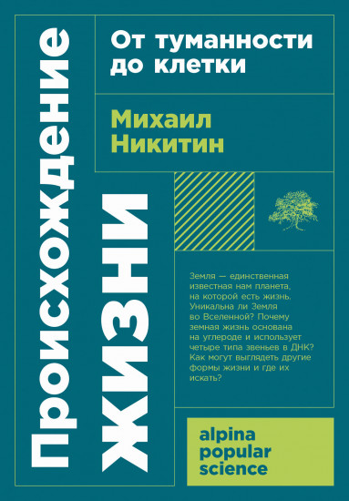 Происхождение жизни