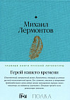 Герой нашего времени