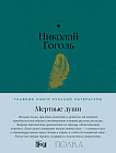 Мёртвые души