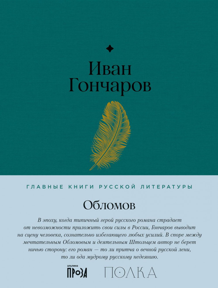 Обломов | Главные книги русской литературы