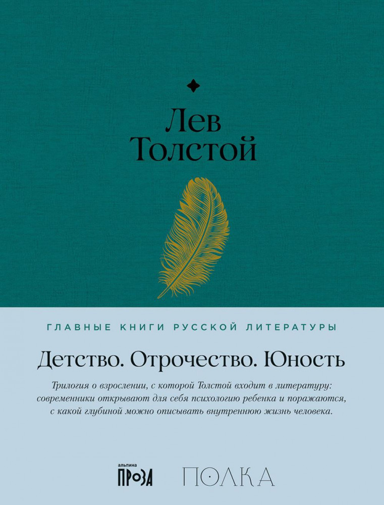 Детство. Отрочество. Юность | Главные книги русской литературы