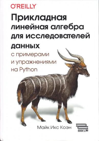 Прикладная линейная алгебра для исследователей данных