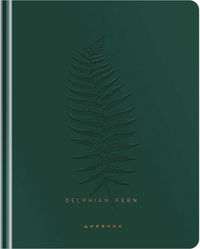 Дневник школьный «Delphian fern» | Greenwich Line