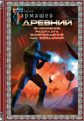 Древний. Вторжение. Расплата