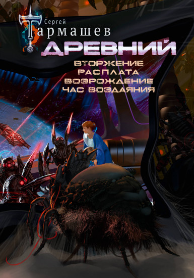 Древний. Вторжение. Расплата