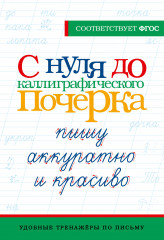 С нуля до каллиграфического почерка