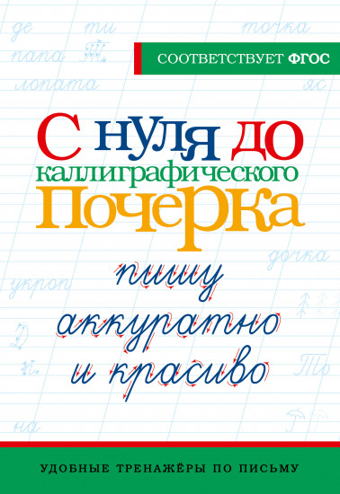 С нуля до каллиграфического почерка