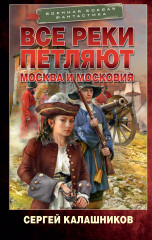 Все реки петляют