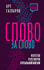 Слово за слово: искусство переговоров в реальной жизни