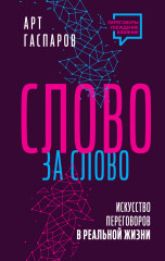 Слово за слово