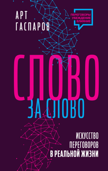 Слово за слово