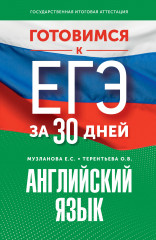 Готовимся к ЕГЭ. Английский язык