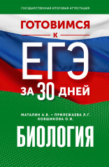 Готовимся к ЕГЭ. Биология